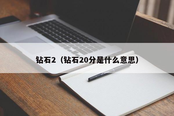 钻石2（钻石20分是什么意思）