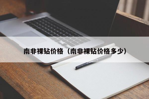 南非裸钻价格（南非裸钻价格多少）