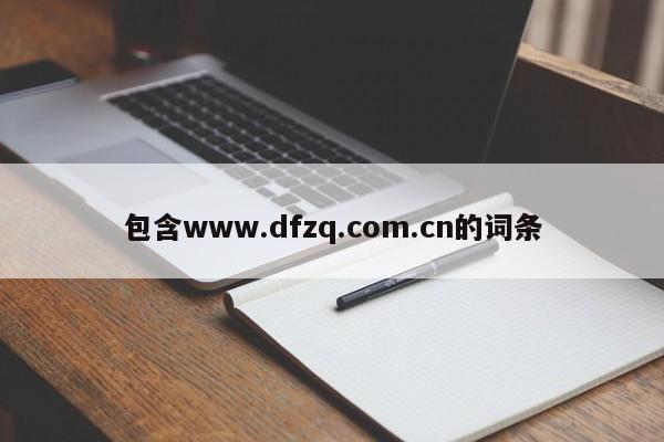 包含www.dfzq.com.cn的词条