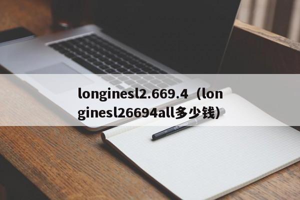 longinesl2.669.4（longinesl26694all多少钱）