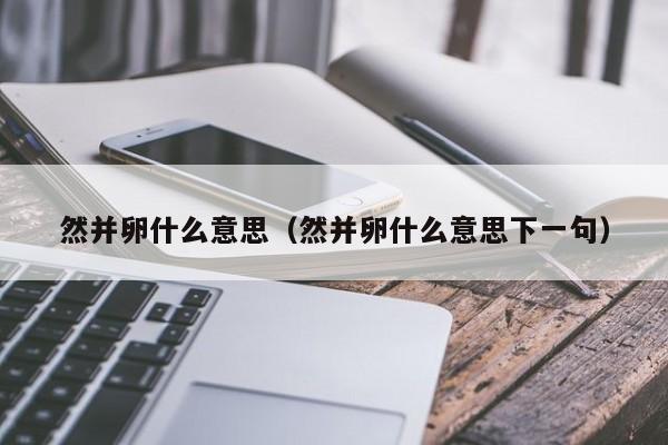 然并卵什么意思（然并卵什么意思下一句）