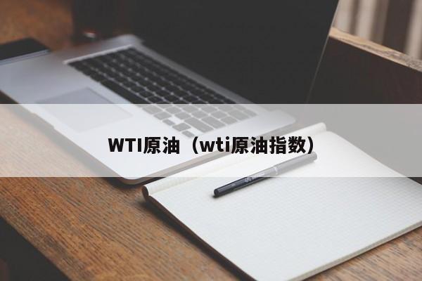 WTI原油（wti原油指数）