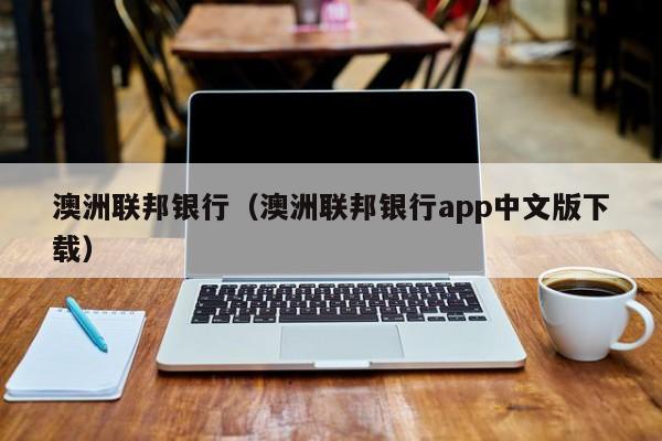 澳洲联邦银行（澳洲联邦银行app中文版下载）