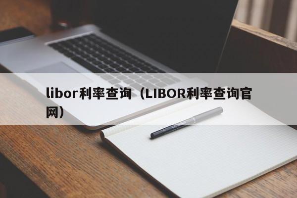 libor利率查询（LIBOR利率查询官网）