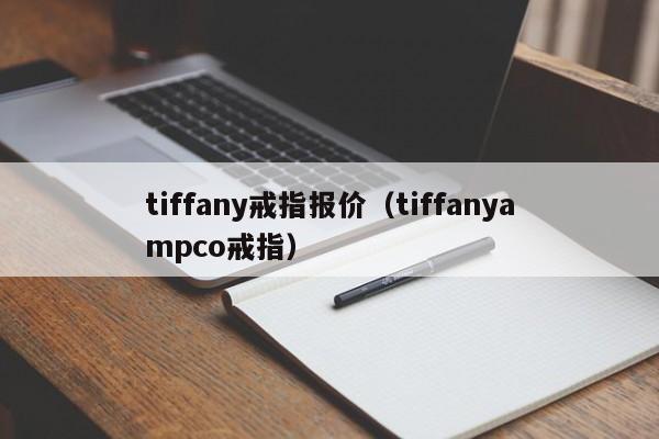 tiffany戒指报价（tiffanyampco戒指）