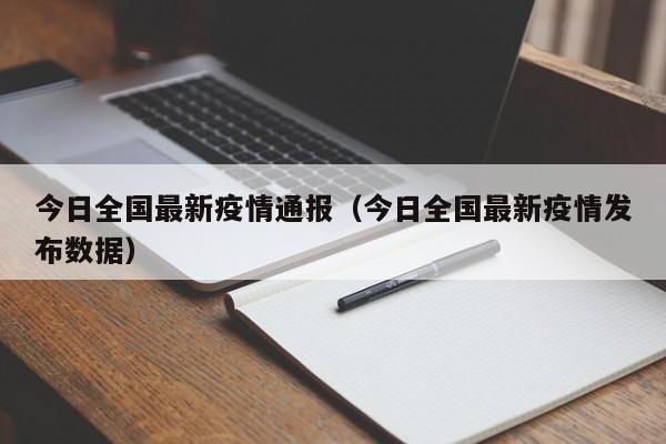 今日全国最新疫情通报（今日全国最新疫情发布数据）