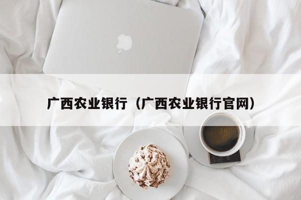 广西农业银行（广西农业银行官网）