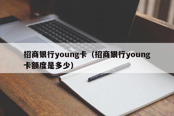 招商银行young卡（招商银行young卡额度是多少）