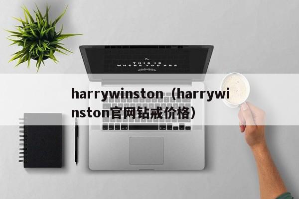 harrywinston（harrywinston官网钻戒价格）