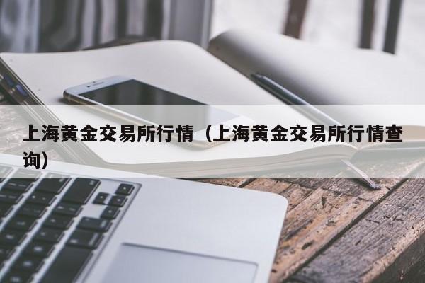 上海黄金交易所行情（上海黄金交易所行情查询）