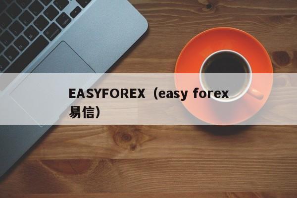 EASYFOREX（easy forex易信）