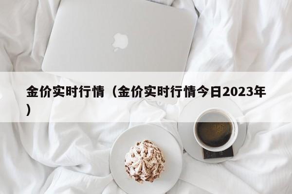 金价实时行情（金价实时行情今日2023年）