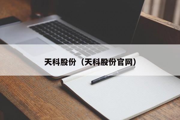 天科股份（天科股份官网）