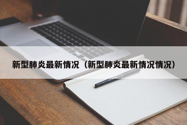 新型肺炎最新情况（新型肺炎最新情况情况）