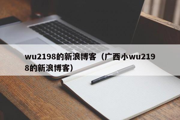 wu2198的新浪博客（广西小wu2198的新浪博客）