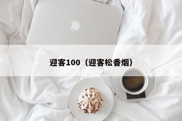 迎客100（迎客松香烟）