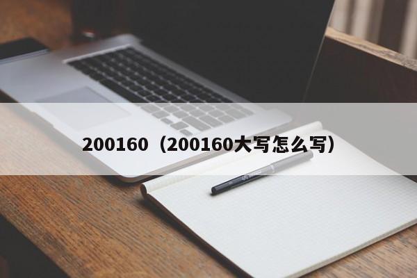 200160（200160大写怎么写）