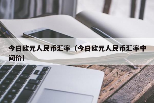 今日欧元人民币汇率（今日欧元人民币汇率中间价）