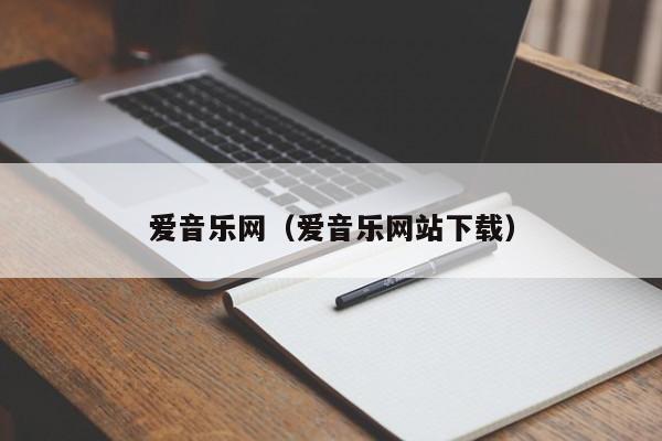 爱音乐网（爱音乐网站下载）