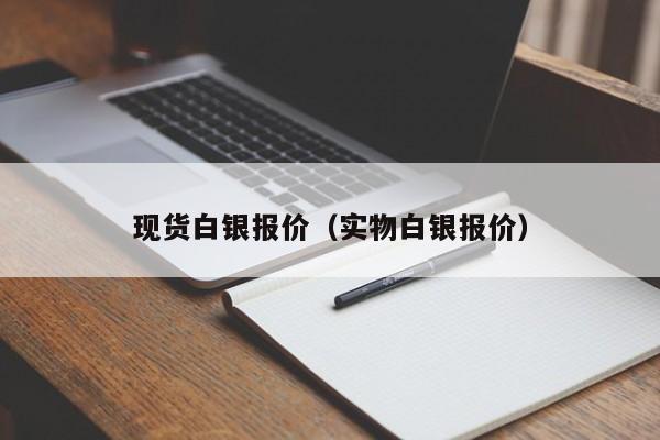 现货白银报价（实物白银报价）