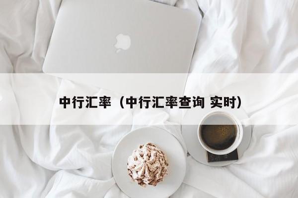 中行汇率（中行汇率查询 实时）