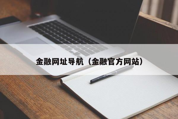 金融网址导航（金融官方网站）