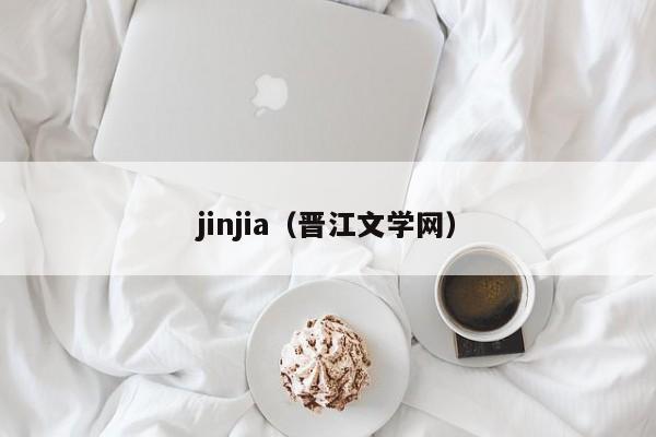 jinjia（晋江文学网）