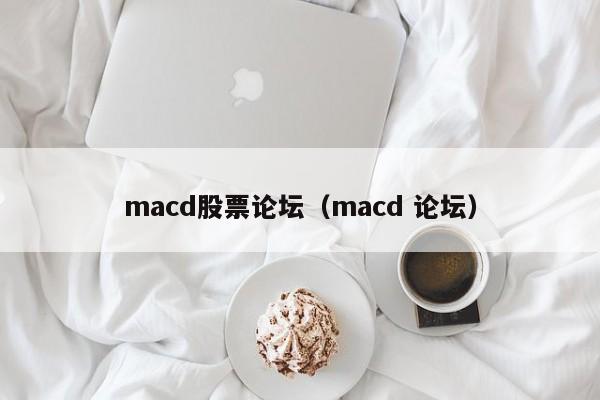 macd股票论坛（macd 论坛）