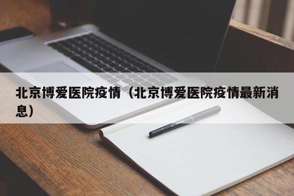 北京博爱医院疫情（北京博爱医院疫情最新消息）