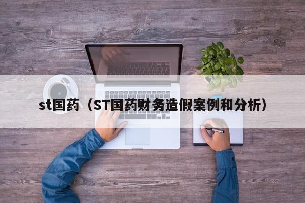 st国药（ST国药财务造假案例和分析）