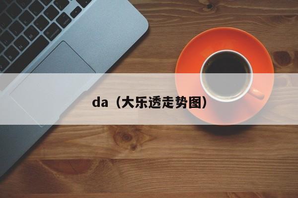 da（大乐透走势图）