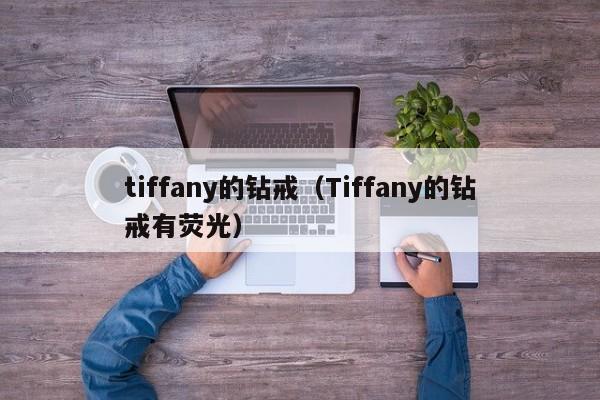 tiffany的钻戒（Tiffany的钻戒有荧光）