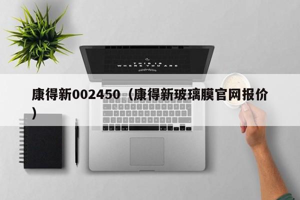 康得新002450（康得新玻璃膜官网报价）