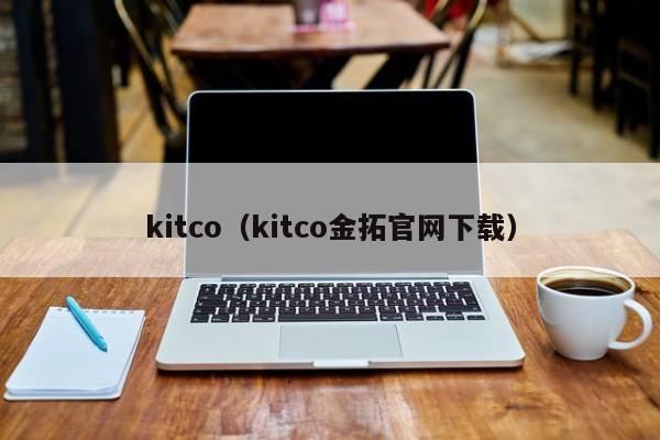 kitco（kitco金拓官网下载）