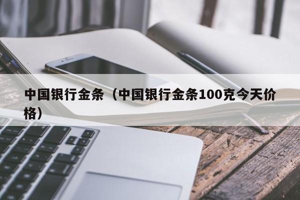 中国银行金条（中国银行金条100克今天价格）