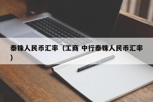 泰铢人民币汇率（工商 中行泰铢人民币汇率）