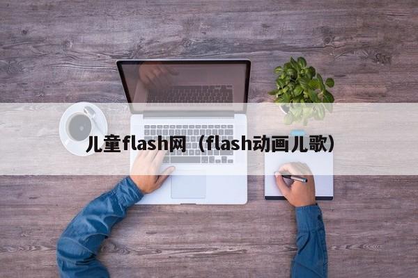 儿童flash网（flash动画儿歌）