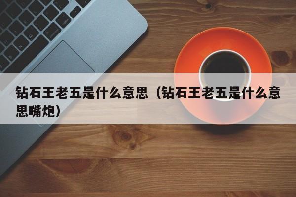 钻石王老五是什么意思（钻石王老五是什么意思嘴炮）