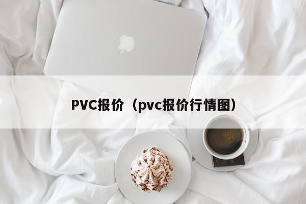 PVC报价（pvc报价行情图）