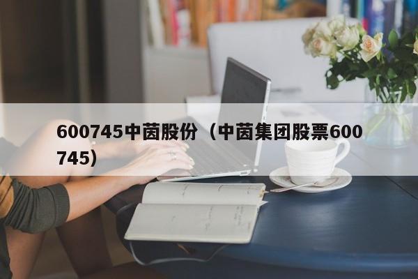 600745中茵股份（中茵集团股票600745）