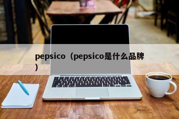 pepsico（pepsico是什么品牌）