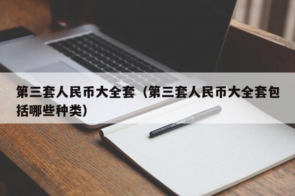 第三套人民币大全套（第三套人民币大全套包括哪些种类）