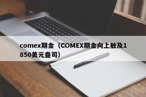 comex期金（COMEX期金向上触及1850美元盎司）