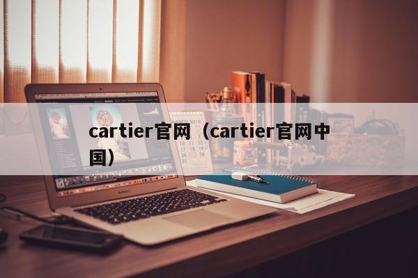 cartier官网（cartier官网中国）