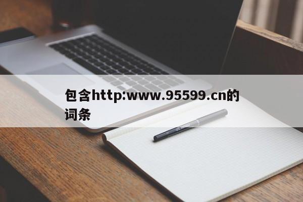 包含http:www.95599.cn的词条