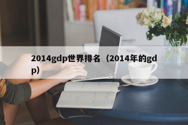 2014gdp世界排名（2014年的gdp）