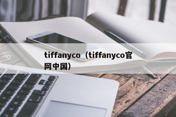 tiffanyco（tiffanyco官网中国）