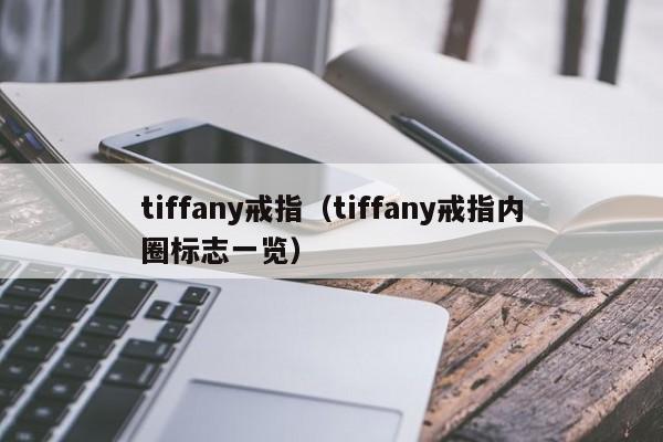 tiffany戒指（tiffany戒指内圈标志一览）