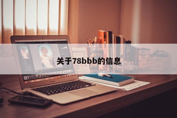 关于78bbb的信息