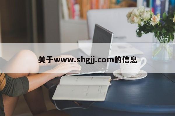 关于www.shgjj.com的信息